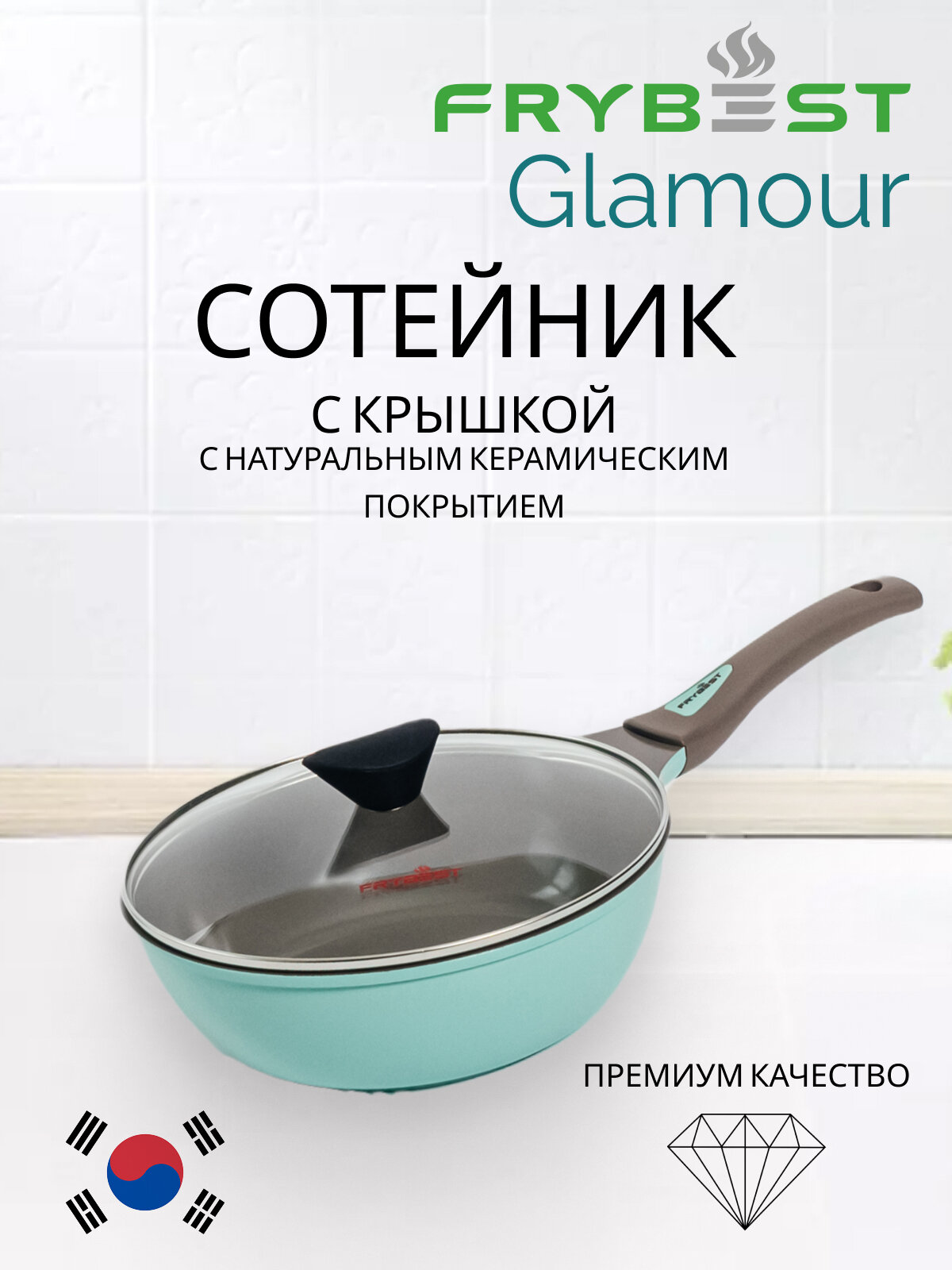 Сотейник с крышкой Glamour Frybest