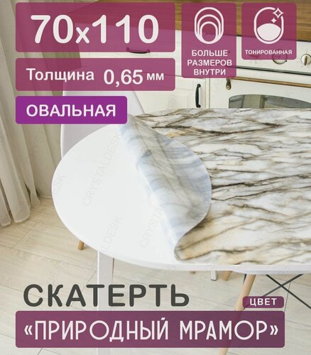 Изображение товара Скатерть ПВХ на овальный стол CrystalDesk. Гибкое стекло / Белый мрамор 110 70 см 0.65 мм