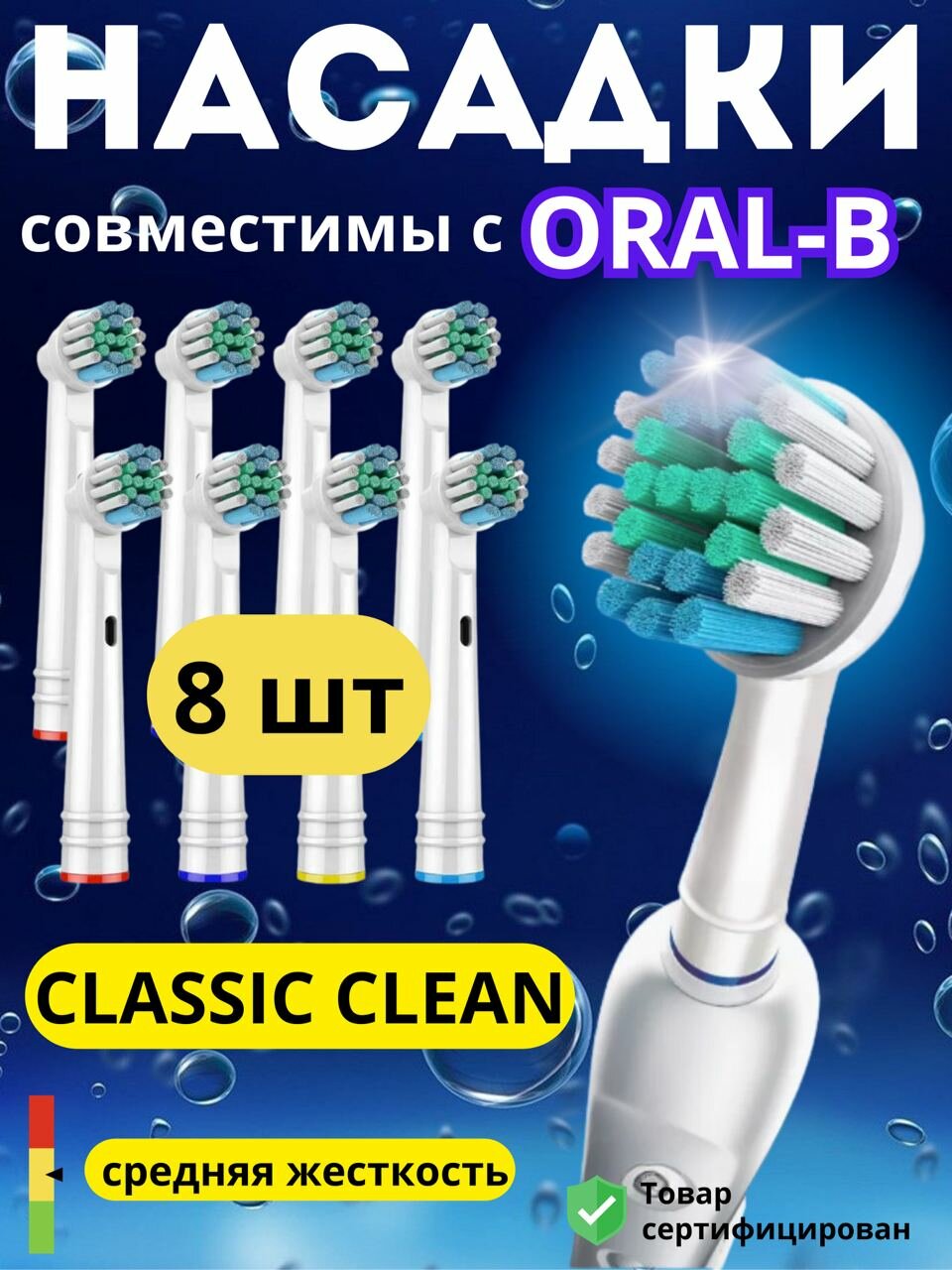 Насадки на щетку oral b сменные набор 8 шт