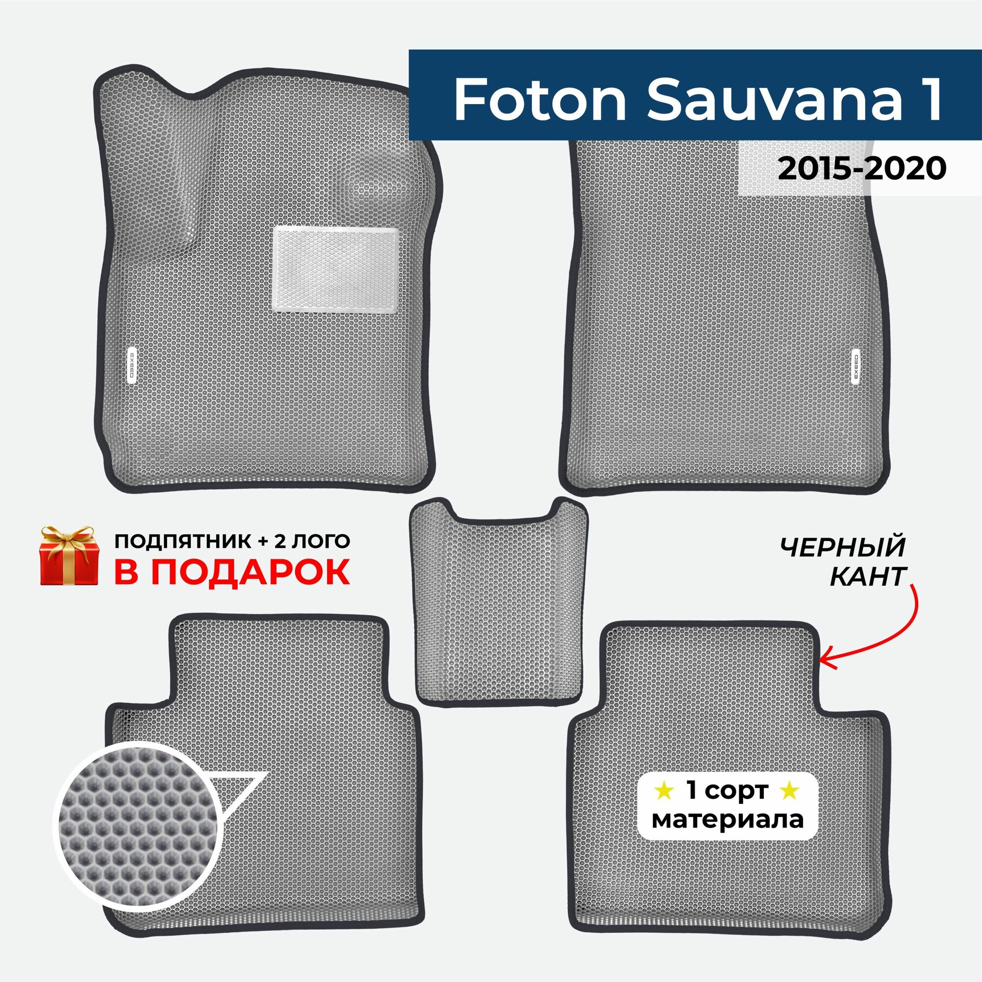 EVA ЕВА коврики с бортами для Foton Sauvana 2015-2020 Фотон Саванна