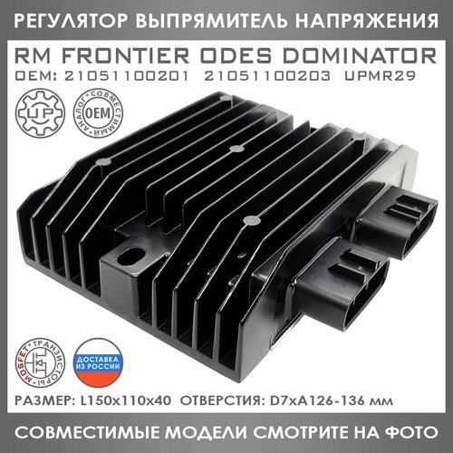 Регулятор Напряжения Для RM Frontier ODES Dominator 800 1000 21051100201 21051100203