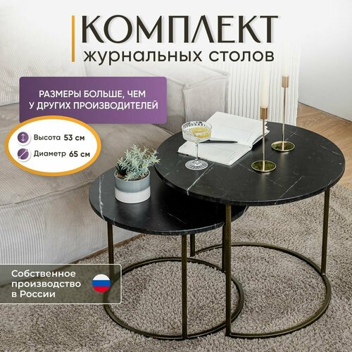 Журнальный столик в гостиную комплект 2 шт Перламутрово-золотой, черный мрамор Декоис