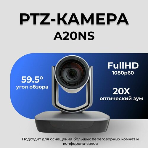 PTZ-камера SmartCam A20NS. Подходит для оснащения больших переговорных комнат и конференц-залов.
