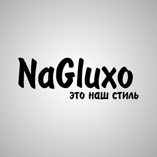 Наклейка Наглухо наш стиль черная 400₽