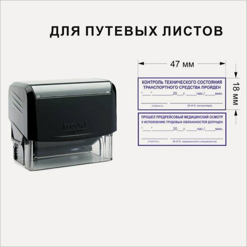 Изображение товара Штампы механика и медика на путевой лист (предрейсовый медосмотр и техосмотр), 47х18 мм, автоматическая оснастка