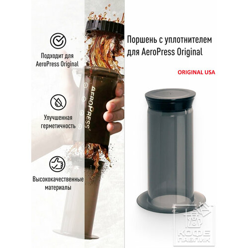 Поршень плунжер с уплотнителем для AeroPress Original 1990₽