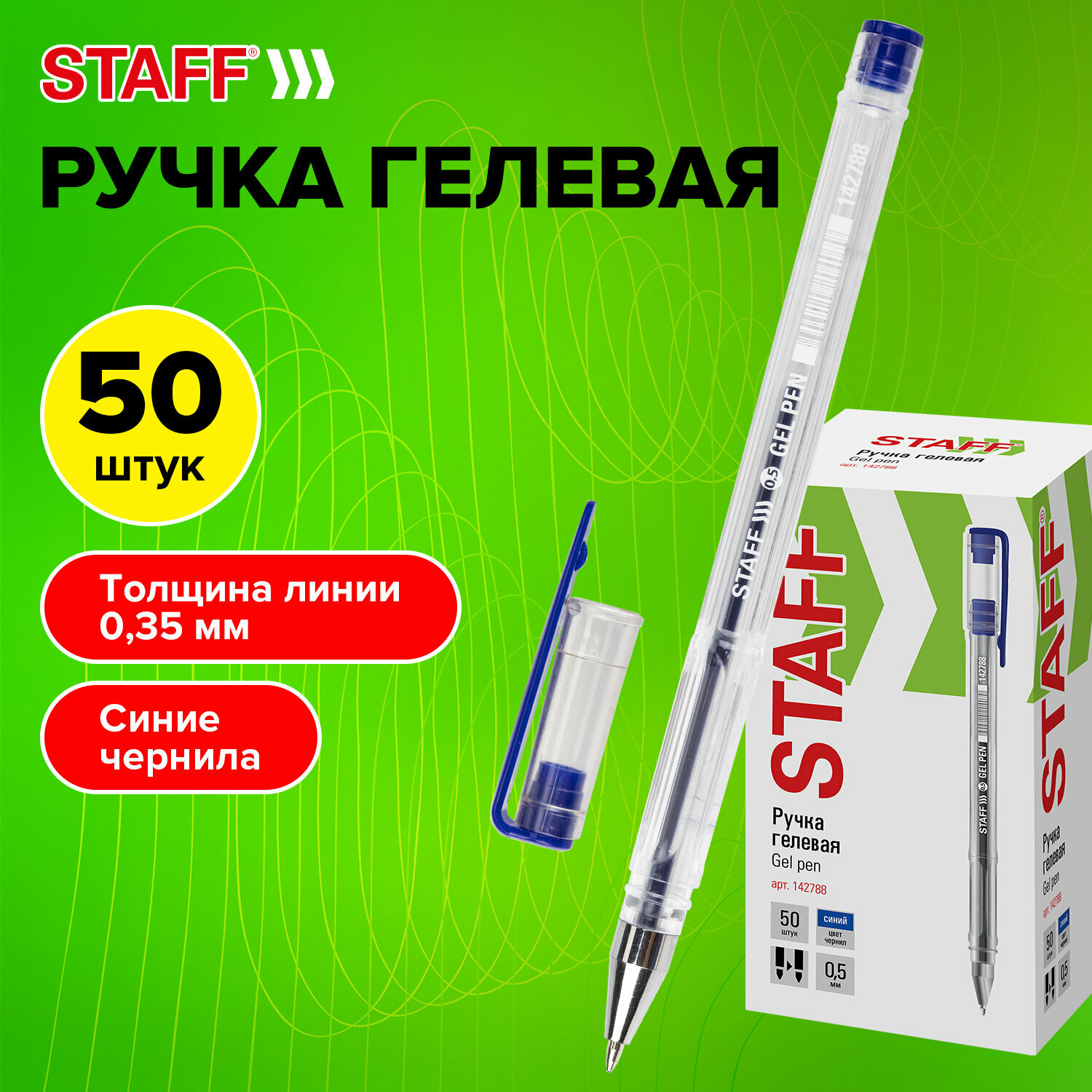 Ручка гелевая Staff Basic Gp-789, Комплект 50 штук, Синяя, узел 0,5 мм, линия 0,35 мм, 880415