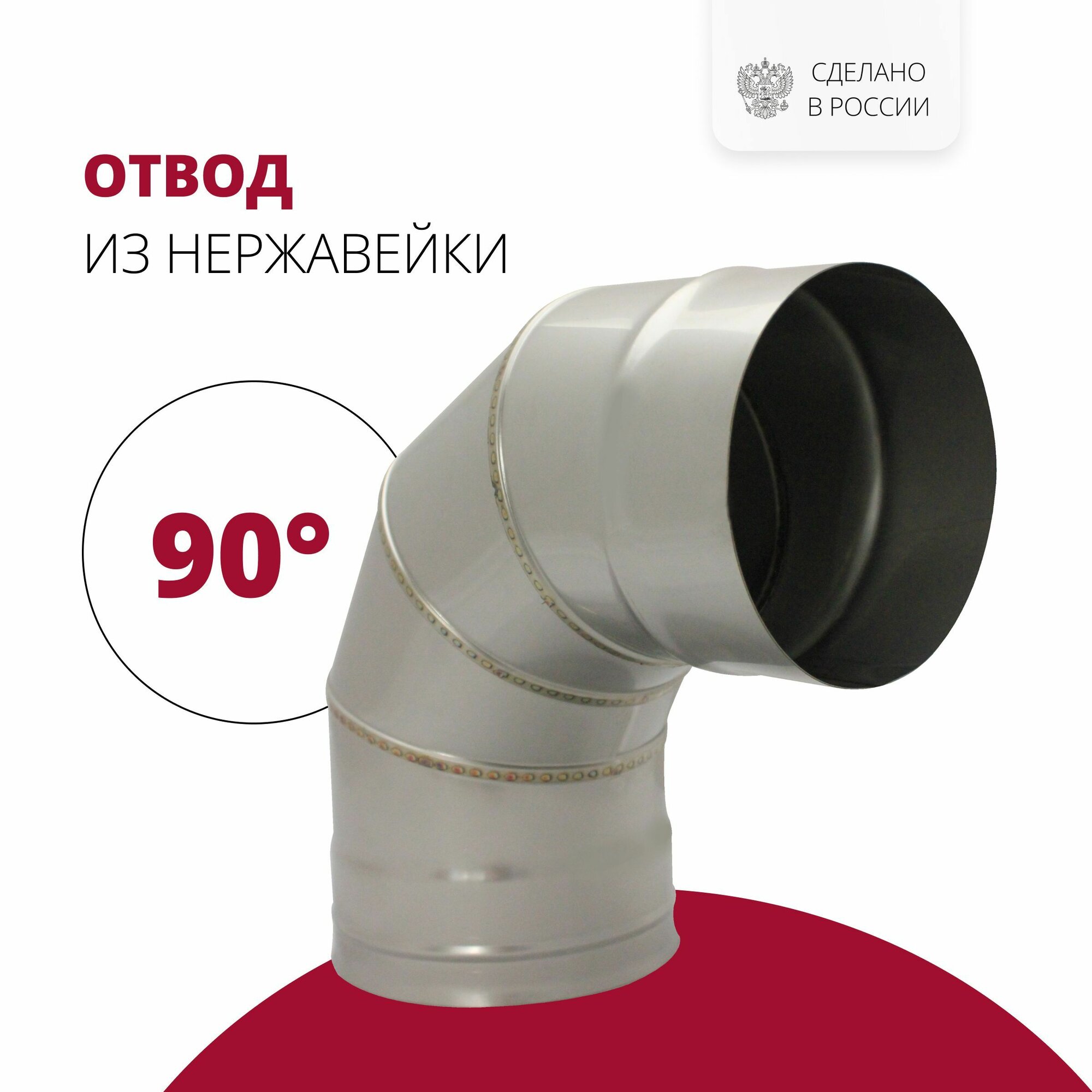 Отвод для дымохода 90 градусов одноконтурный одностенный D180 из нержавеющей стали (304-0,5) росстин