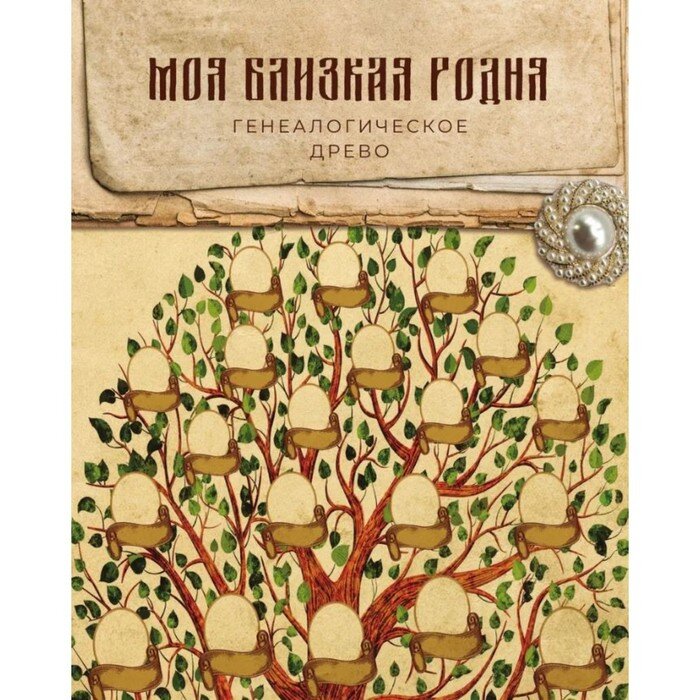 Книга истории нашей семьи (Зарина О., отв. ред.) - фото №7