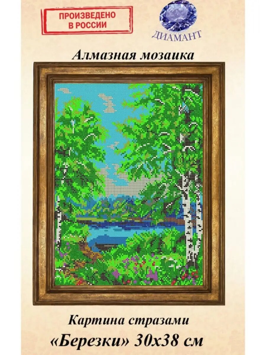 Алмазная мозаика Диамант набор картина стразами Березки 30х38см / сделано в россии