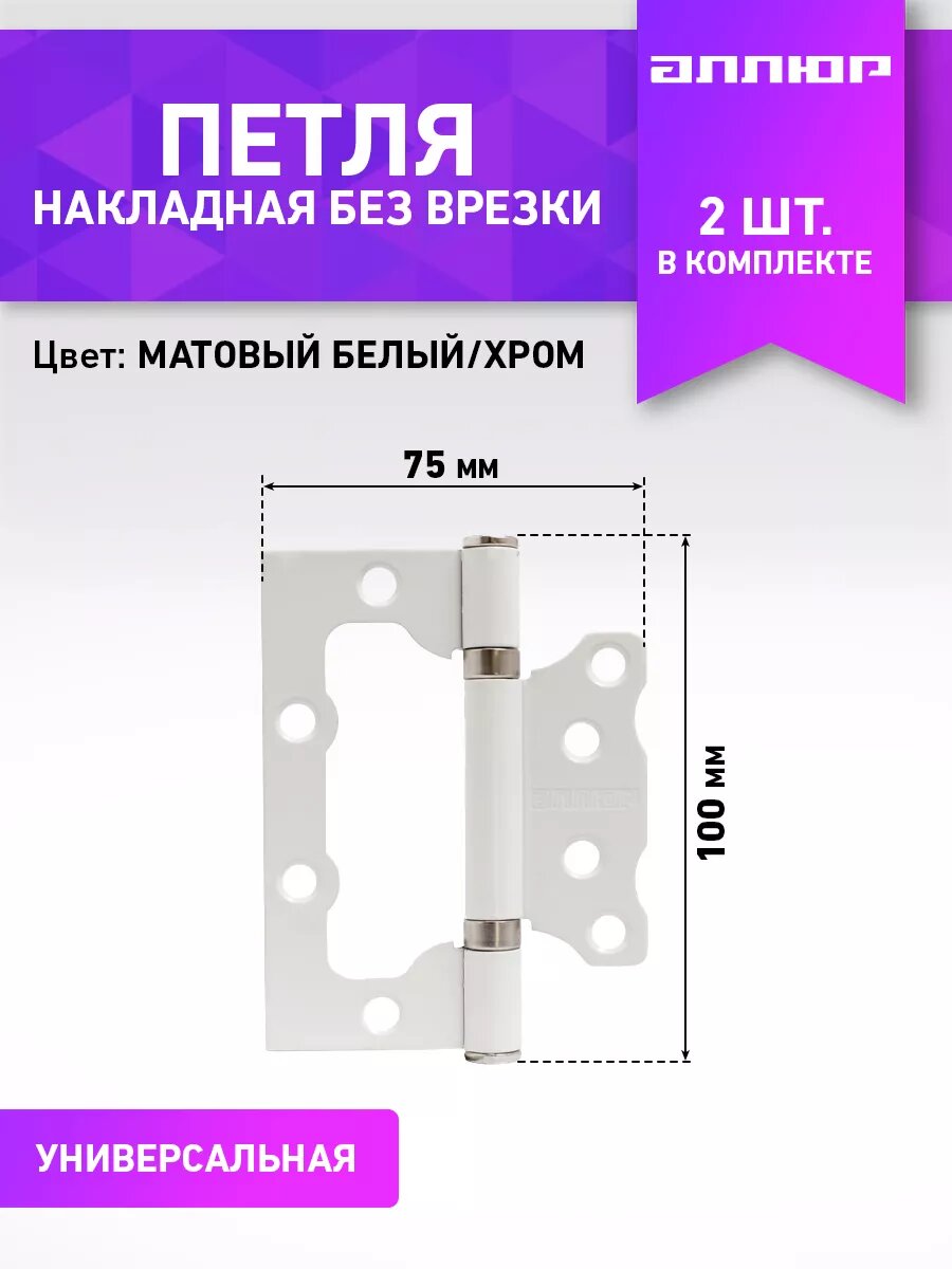 Аллюр 100х75 2BB W блистер 2,5мм матовый белый Петля накладная без врезки 2 шт (50,25) zm_14530
