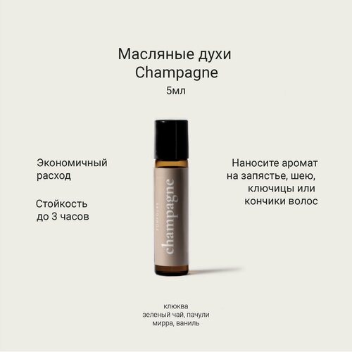 Масляные духи Forfolks Champagne 800₽