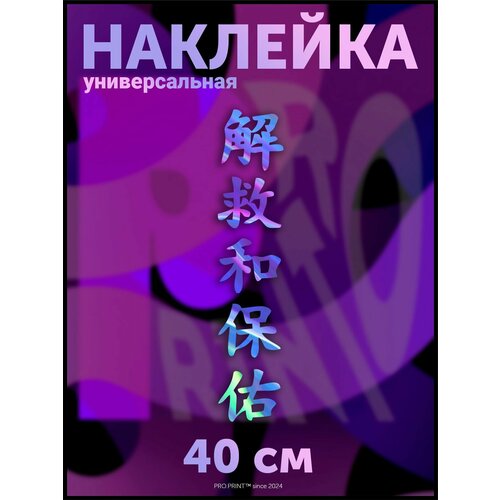 Наклейка на авто иероглифы Спаси и сохрани