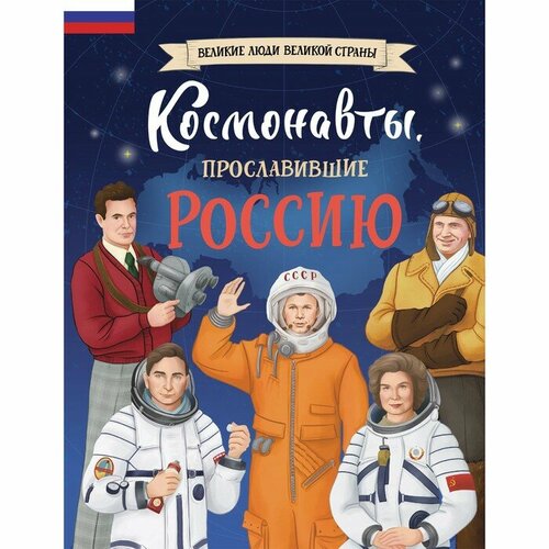 Эксмодетство Космонавты прославившие Россию Шабалдин К А 1240₽