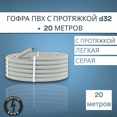 Гофра ПВХ с протяжкой d32 20 метров 1499₽