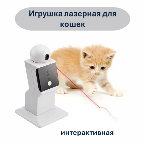 Лазерная игрушка-робот для кошек