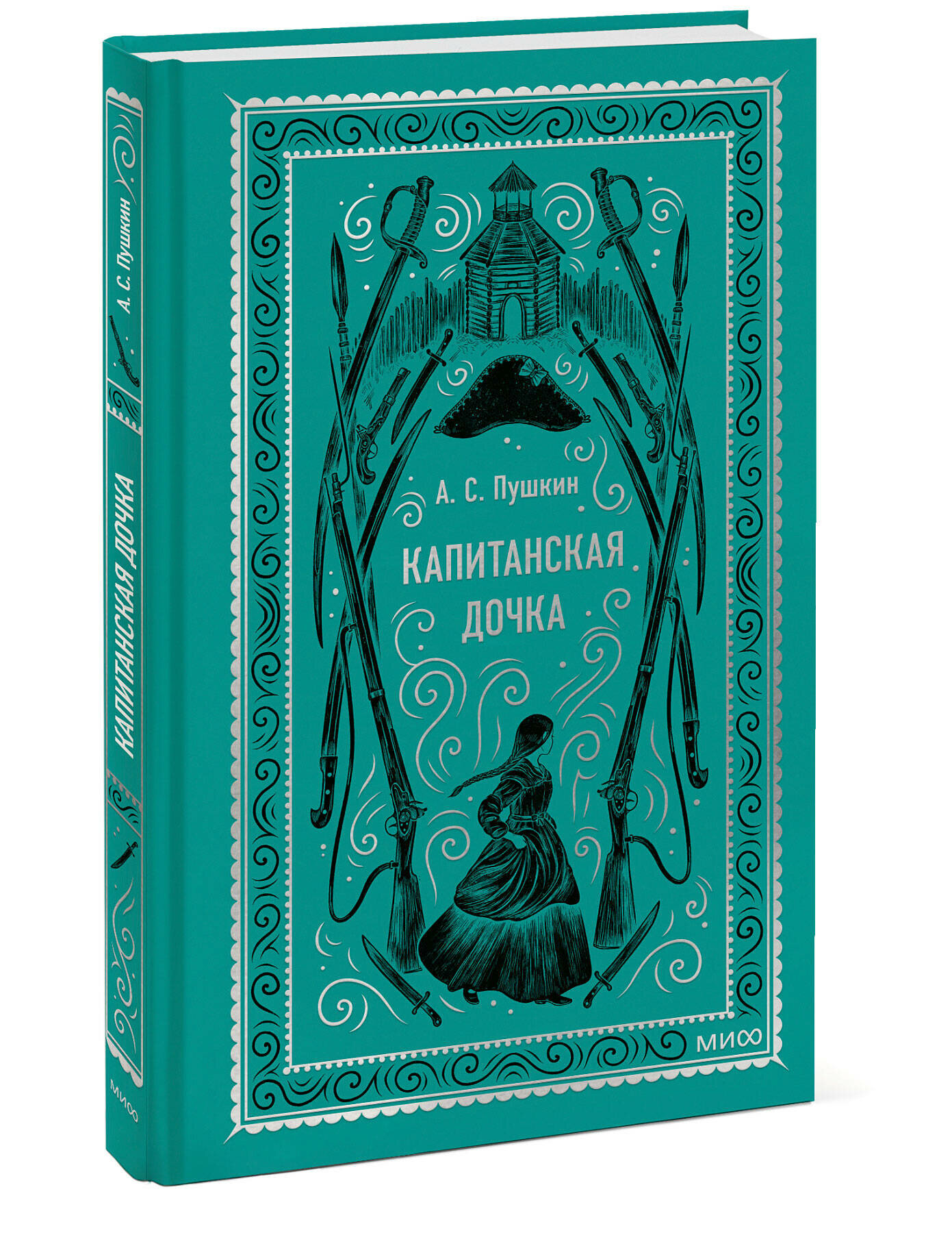 А. С. Пушкин. Капитанская дочка. Вечные истории