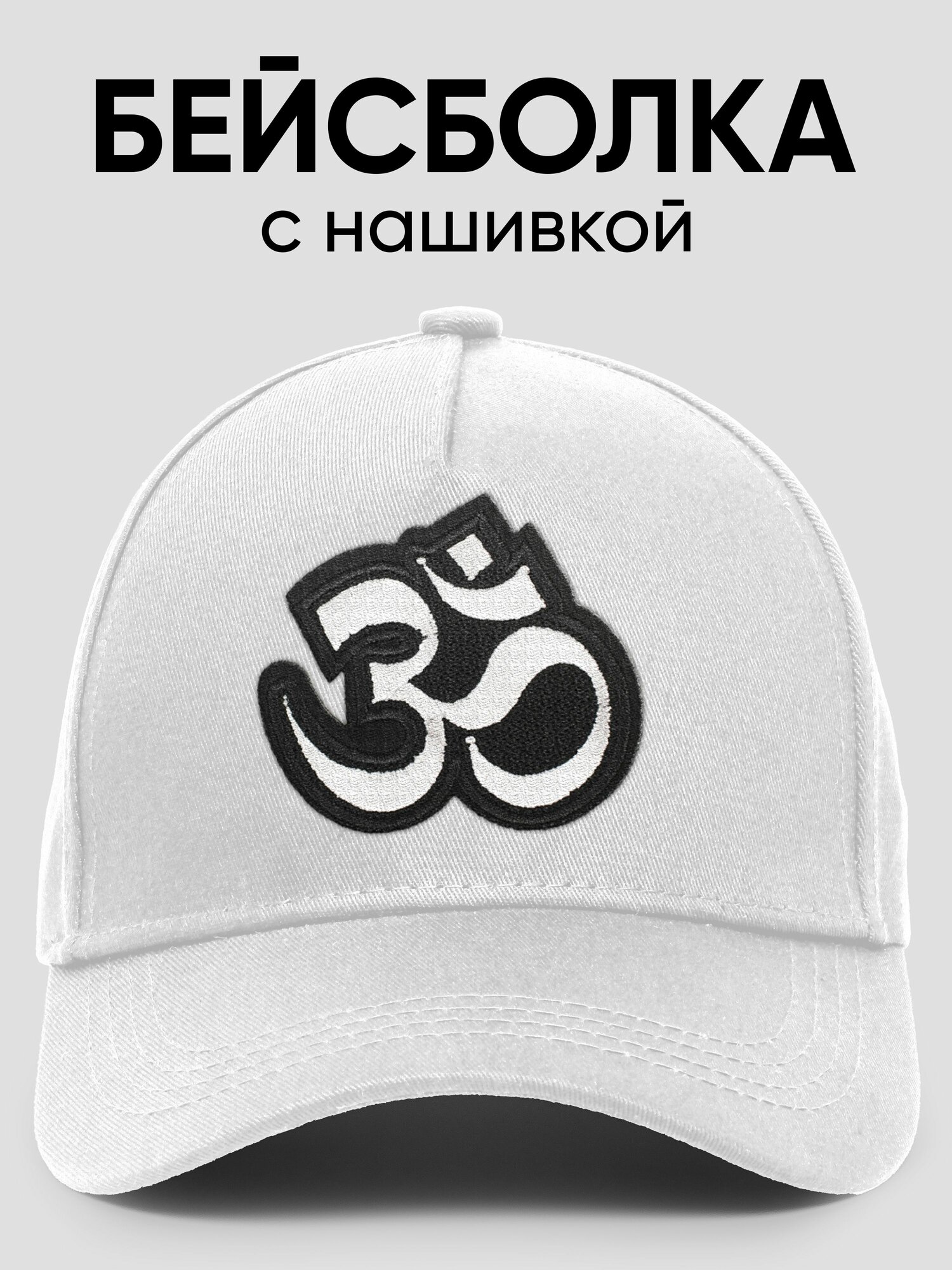 Бейсболка  Базовая коллекция для мужчин и женщин