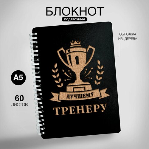 Блокнот тренера с гравировкой деревянный, подарок лучшему тренеру