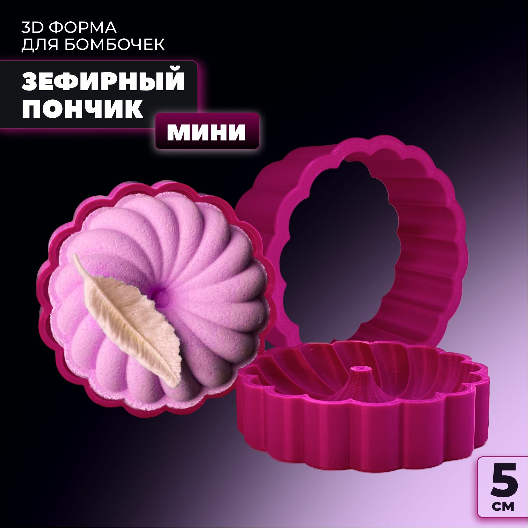 Мини 3D форма для бомбочек Зефирный пончик 5 см