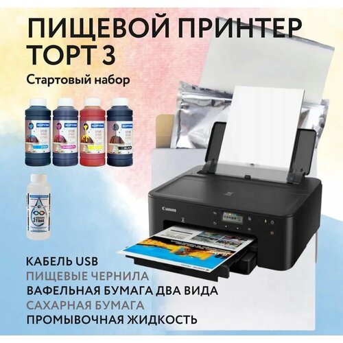 ТОРТ3 Canon стартовый набор с пищевой бумагой 2190000₽