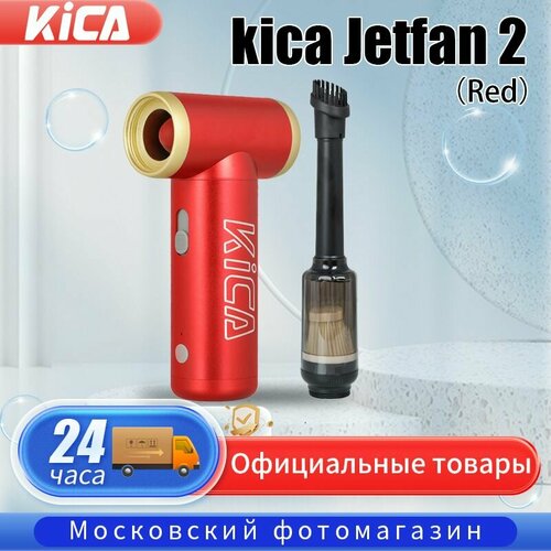 Турбо-вентилятор воздуходувка KICA Jet Fan 2 KIT Красный red 655500₽