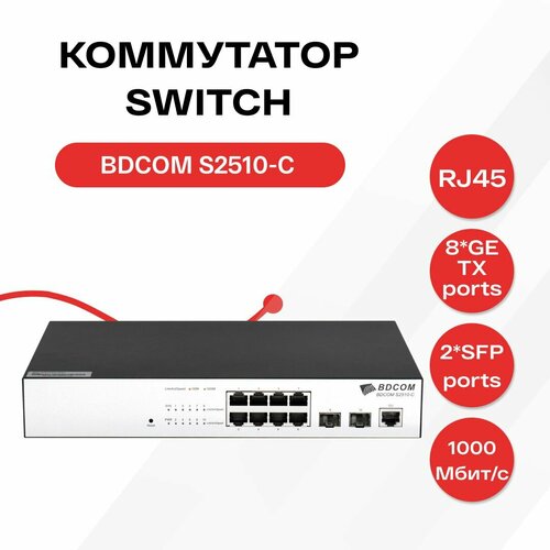 Управляемый коммутатор уровня 2 BDCOM S2510-C 8x 101001000Base-T 2x 1001000BASE-X SFP 220VAC 9872₽