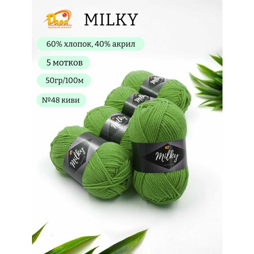 Пряжа для ручного вязания Milky Молочная 48 киви 60 хлопок 40 акрил 50г 100м 5шт 680₽