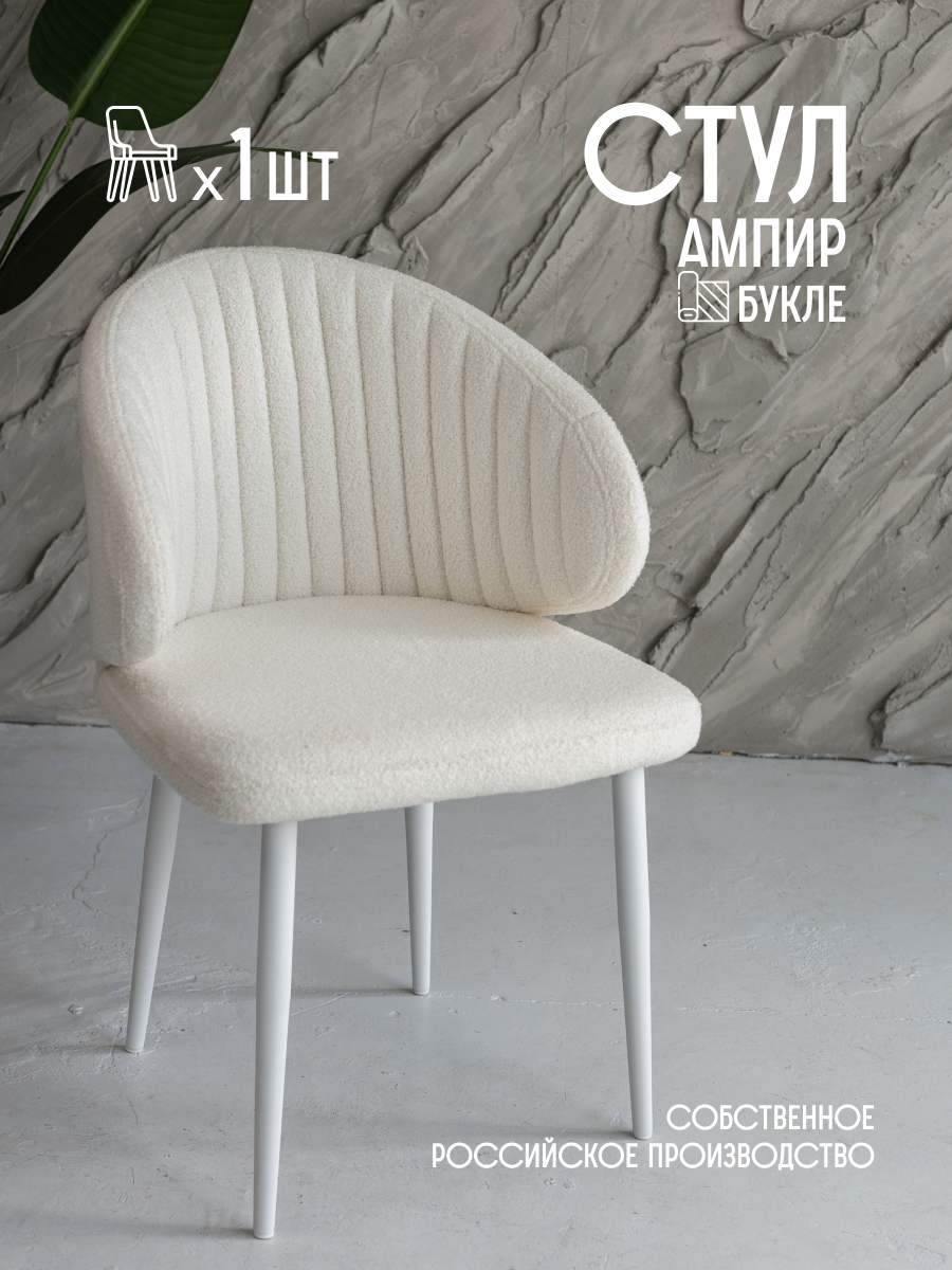 Стул для кухни VVDOM мягкий пушистый со спинкой и подлокотниками букле