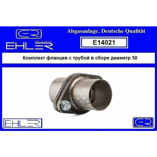 TKE E14021 комплект фланцев С трубой В сборе диаметр 50