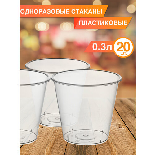 Одноразовые стаканы пластиковые 300 мл, 20 шт