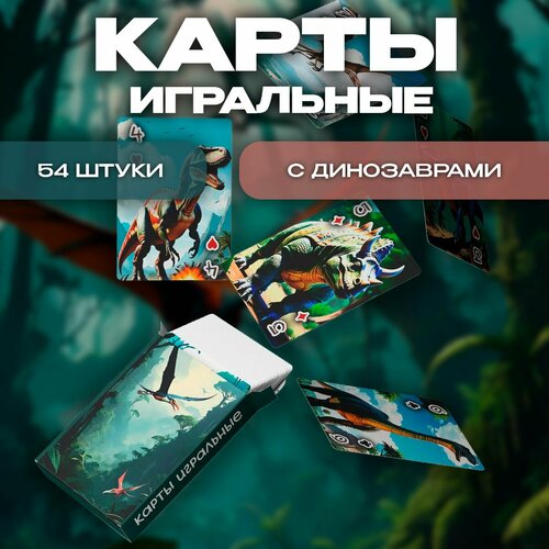 Карты игральные с динозаврами Динокарты 54 штуки 388₽