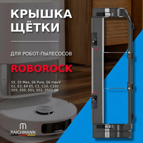 Крышка основной щетки чёрная для робота-пылесоса Roborock S5 S5 Max S6 Pure S6 maxV E2-E5 S50-S55 Xiaomi Vacuum Cleaner 1S 780₽