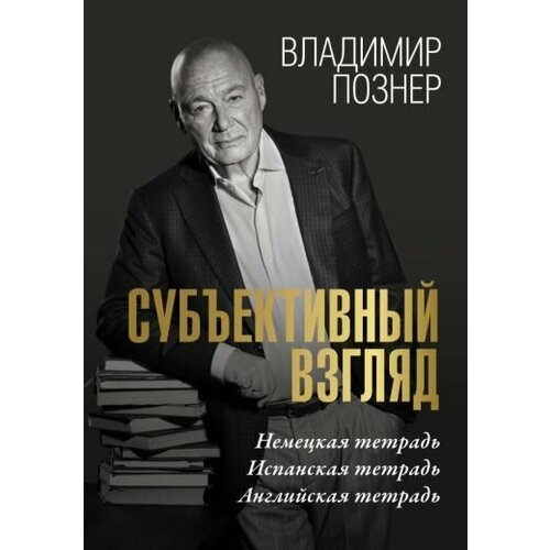 Владимир Познер Субъективный взгляд Немецкая тетрадь Испанская тетрадь Английская тетрадь 5264₽