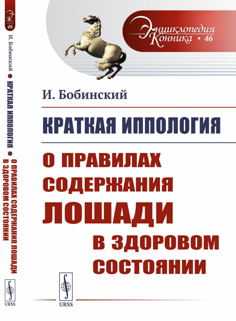 Краткая иппология. Книга 1: О правилах содержания лошади в здоровом состоянии. Кн.1
