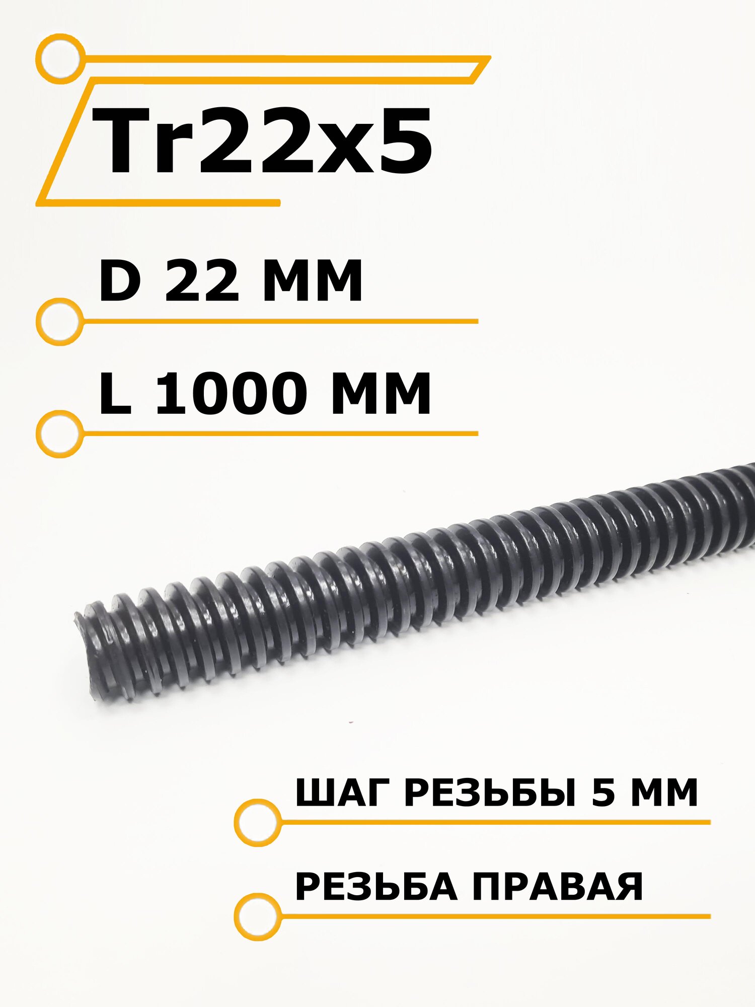 Винт трапецеидальный Tr22x5 для ЧПУ станков, 1 метр