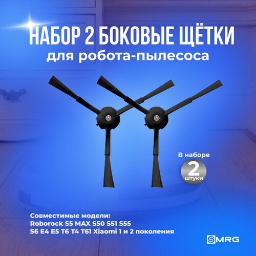 Набор 2 боковые щётки черные для робота-пылесоса Roborock S5 MAX S50 S51 S55 S6 E4 Е5 T6 T4 T61 Xiaomi 1 и 2 поколения 252₽