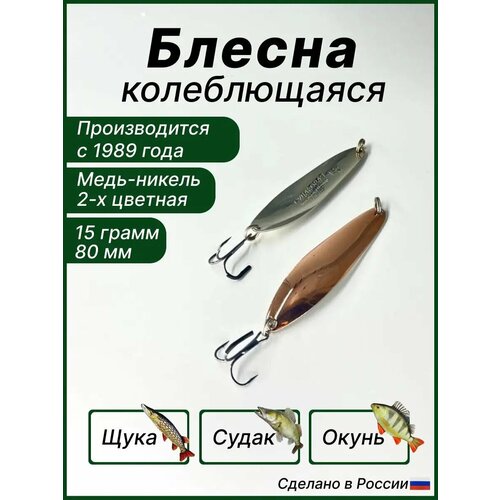 Блесна для рыбалки Судаковая, колебалка