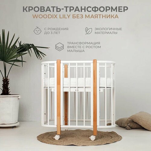 Детская кровать-трансформер Woodix Lily (без маятника), White (Белый)