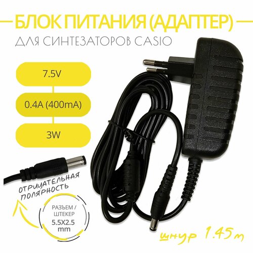 Блок питания адаптер для синтезаторов CASIO 75V 04A Разъем 55х25 обратная полярность Длина шнура 145м 1490₽