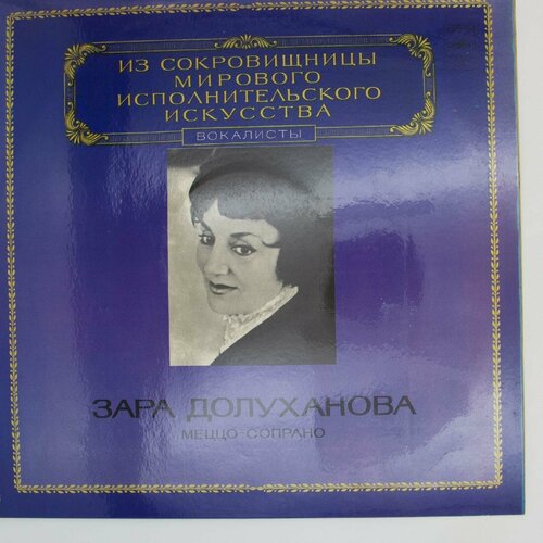 Виниловая пластинка Зара Долуханова - Меццо-Сопрано
