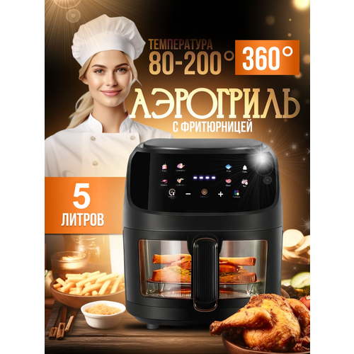 Аэрогриль Oulemei 5L - инновационный помощник на кухне Черный 819900₽