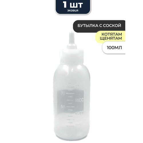 Бутылка с соской для щенят и котят