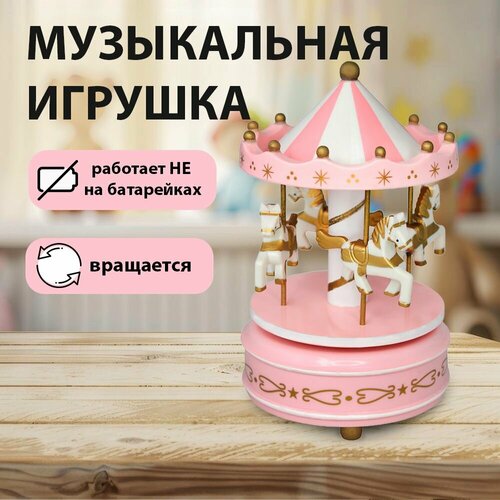 Музыкальная карусель заводная механическая