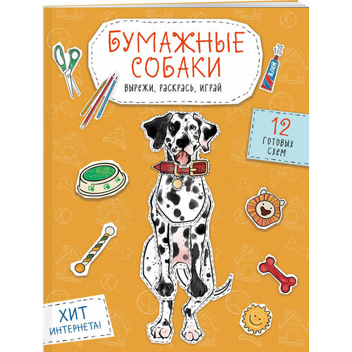 Гончарова К. Э. Бумажные собаки. Вырежи, раскрась, играй. 12 готовых схем (желтая) Эксмо