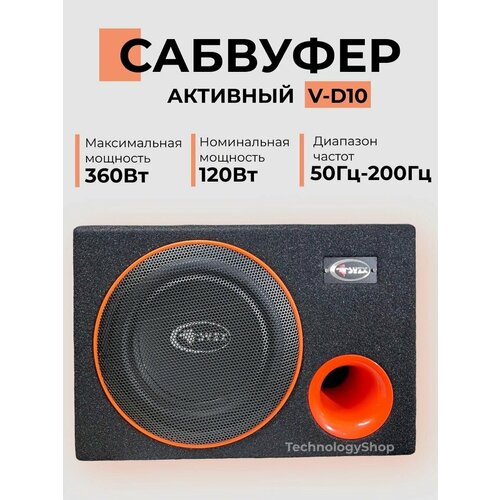 Сабвуфер активный SYZX V-D10 под авто сиденье 120 вт кабель в комплекте 10000₽