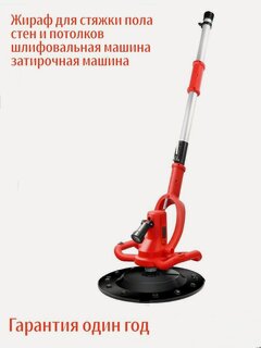 Изображение товара Жираф для стяжки пола, стен и потолков, шлифовальная машина, затирочная машина