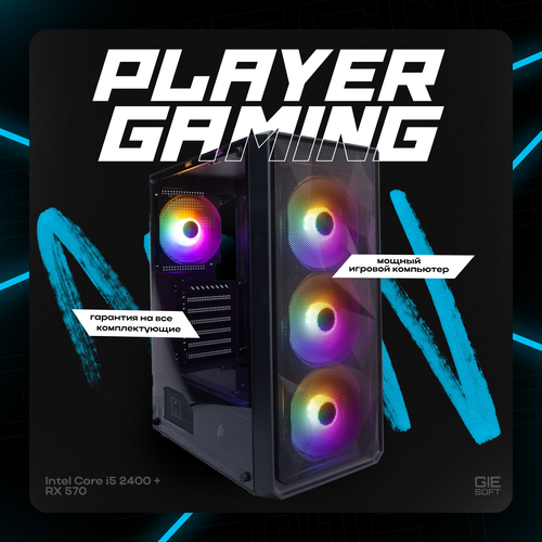 Игровой компьютер GIESOFT i5 2400 (4/4) RX 570 (4GB) RAM 8GB SSD 500GB