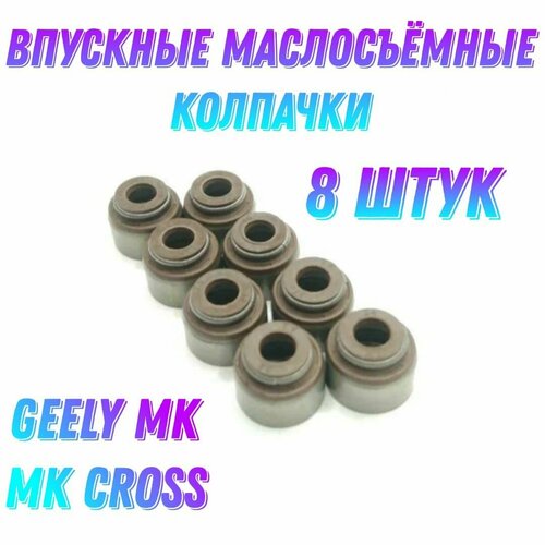 Колпачки маслосъёмные выпускные 8 штук для Джили МК, МК Кросс (сальники клапанов), Отака, GC6 / Geely MK, MK Cross, Otaka, GC6 / E010510005