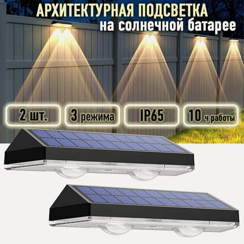 Изображение товара Архитектурная уличная подсветка на солнечной батарее (2 шт.)
